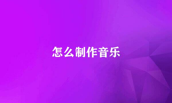 怎么制作音乐