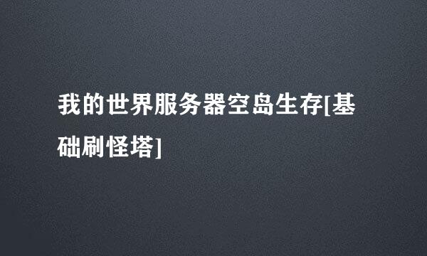 我的世界服务器空岛生存[基础刷怪塔]