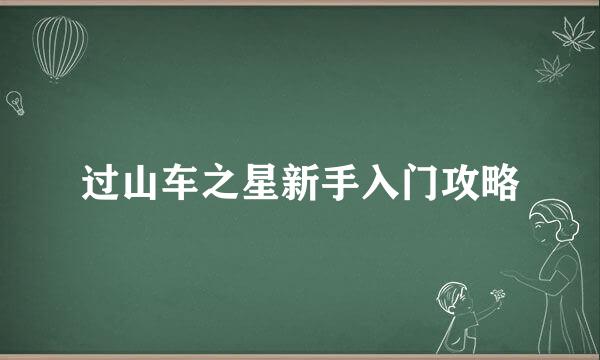 过山车之星新手入门攻略