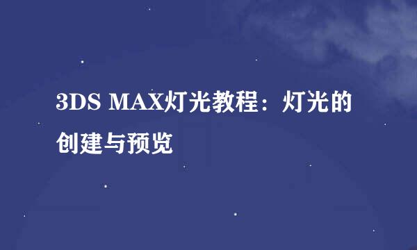 3DS MAX灯光教程：灯光的创建与预览