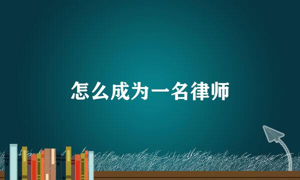 怎么成为一名律师