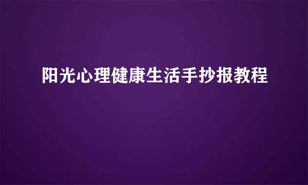 阳光心理健康生活手抄报教程