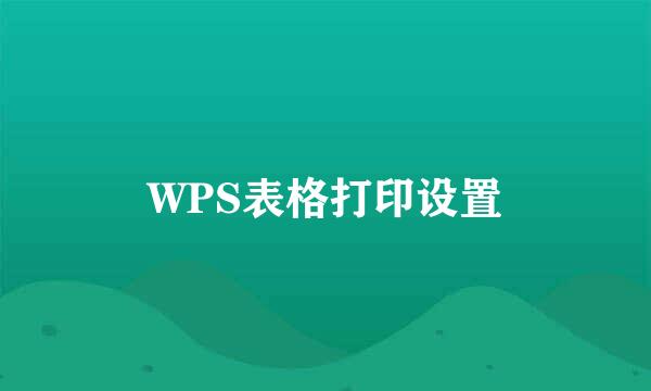 WPS表格打印设置