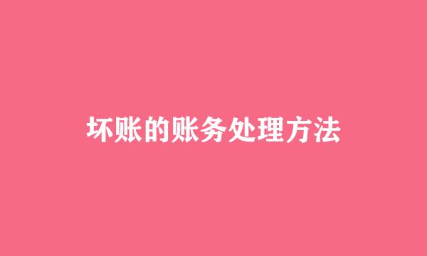 坏账的账务处理方法