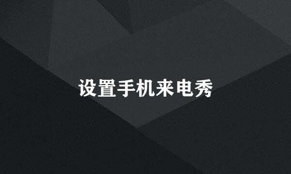 设置手机来电秀