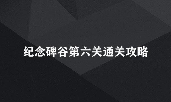纪念碑谷第六关通关攻略