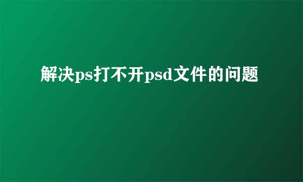 解决ps打不开psd文件的问题