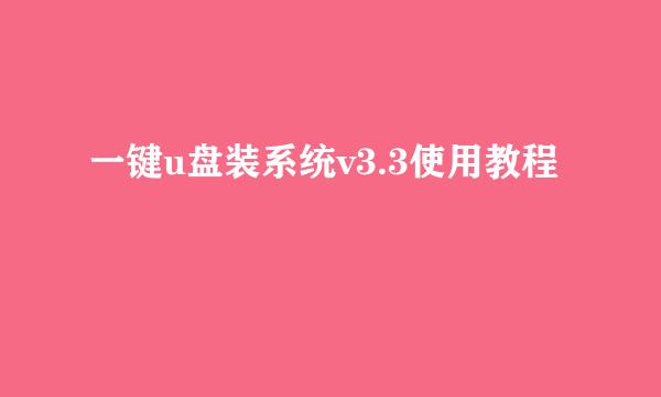 一键u盘装系统v3.3使用教程