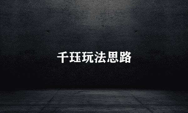 千珏玩法思路