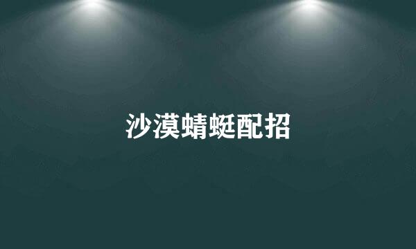 沙漠蜻蜓配招