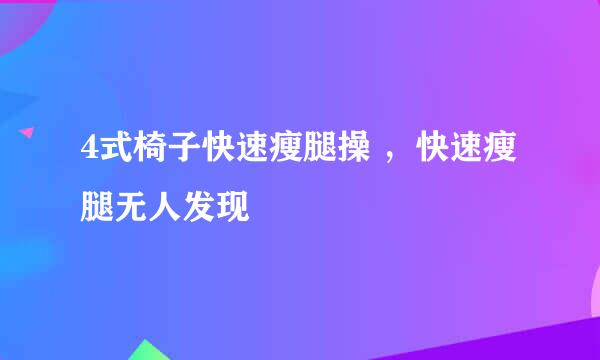 4式椅子快速瘦腿操 ，快速瘦腿无人发现