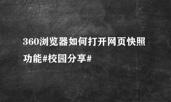 360浏览器如何打开网页快照功能#校园分享#