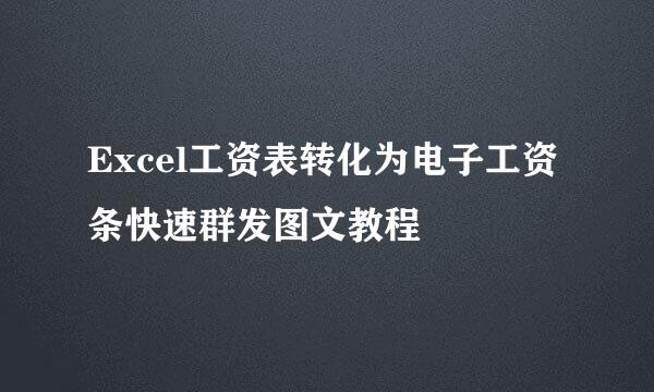 Excel工资表转化为电子工资条快速群发图文教程