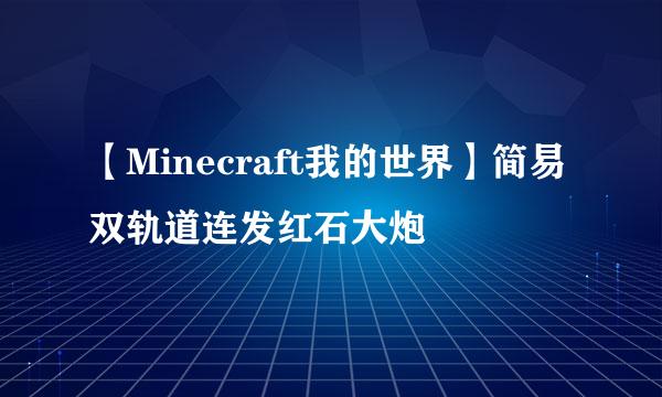 【Minecraft我的世界】简易双轨道连发红石大炮