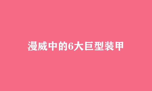 漫威中的6大巨型装甲