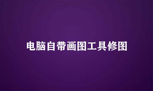 电脑自带画图工具修图