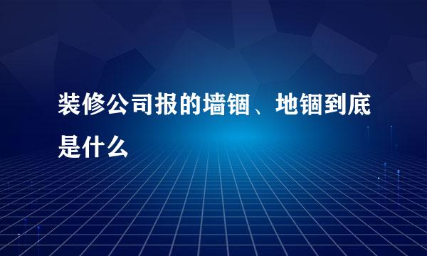装修公司报的墙锢、地锢到底是什么