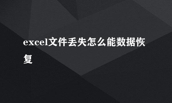 excel文件丢失怎么能数据恢复