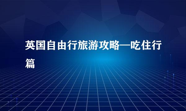 英国自由行旅游攻略—吃住行篇
