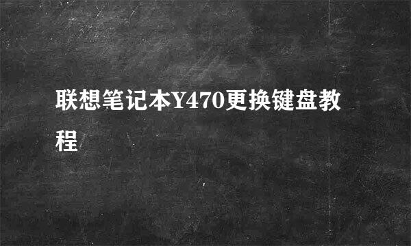 联想笔记本Y470更换键盘教程