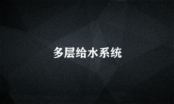 多层给水系统