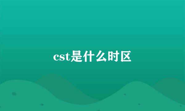 cst是什么时区
