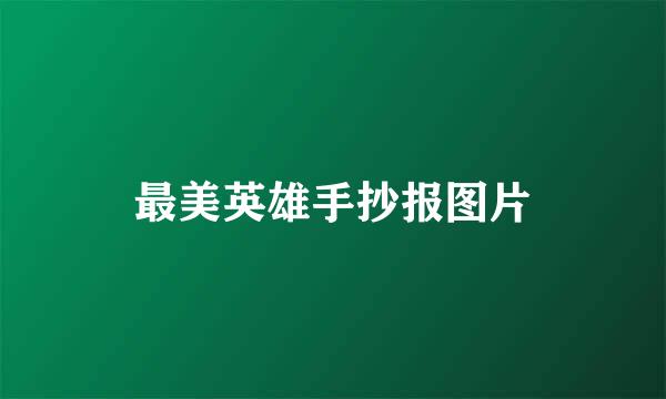 最美英雄手抄报图片