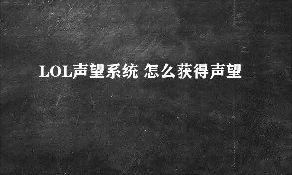LOL声望系统 怎么获得声望