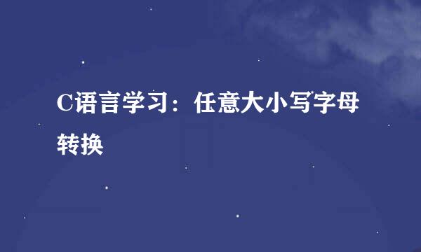 C语言学习：任意大小写字母转换