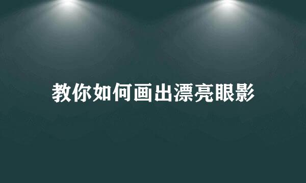 教你如何画出漂亮眼影
