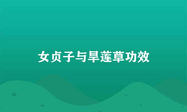 女贞子与旱莲草功效