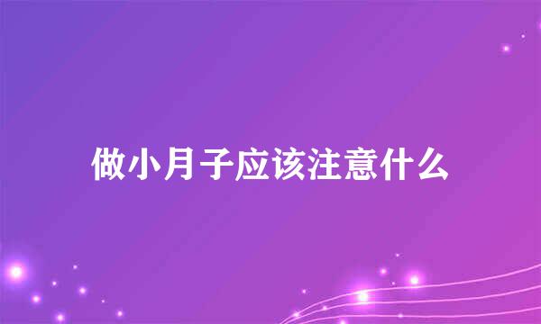 做小月子应该注意什么