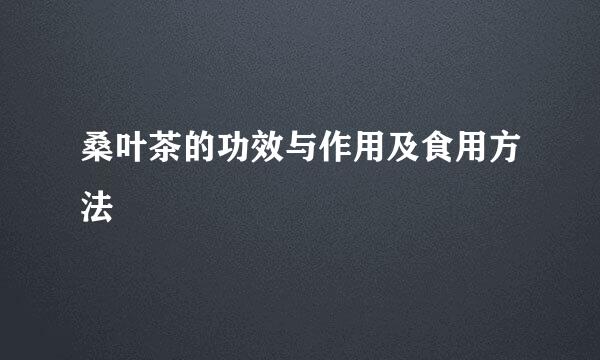 桑叶茶的功效与作用及食用方法