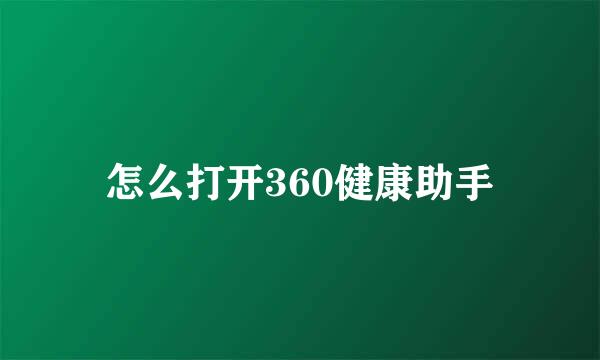怎么打开360健康助手