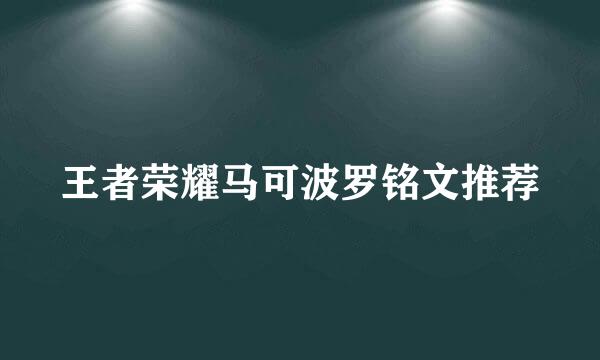 王者荣耀马可波罗铭文推荐