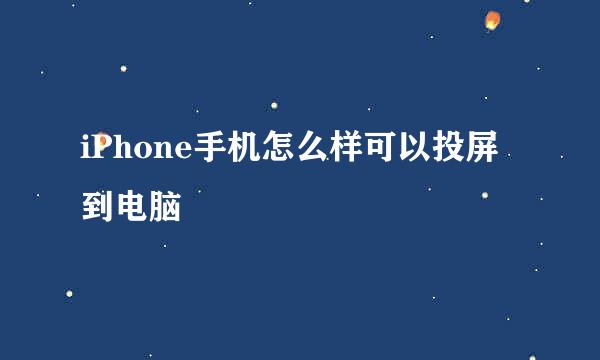 iPhone手机怎么样可以投屏到电脑