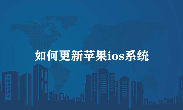 如何更新苹果ios系统