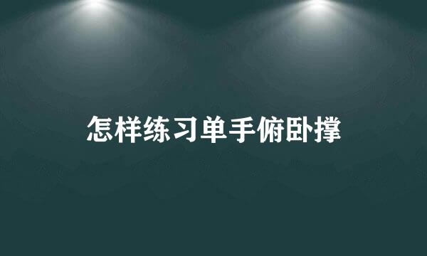 怎样练习单手俯卧撑