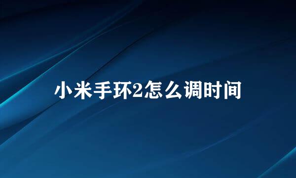 小米手环2怎么调时间