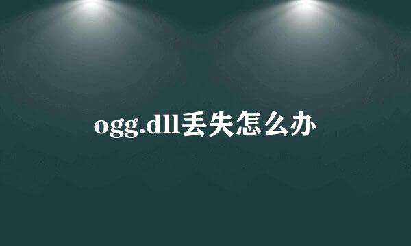 ogg.dll丢失怎么办