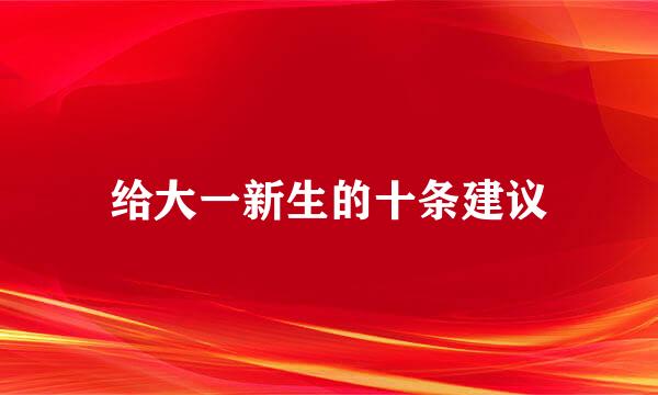 给大一新生的十条建议