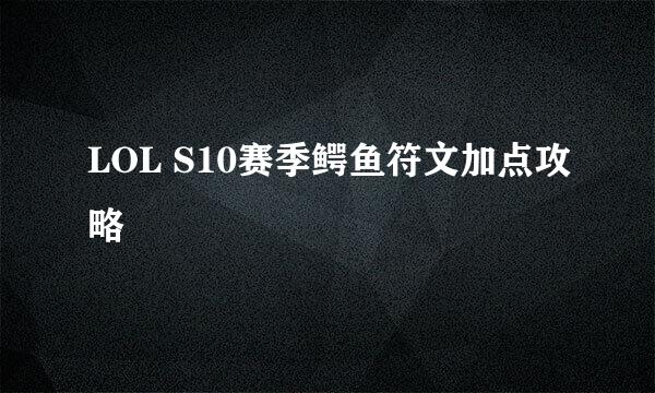 LOL S10赛季鳄鱼符文加点攻略