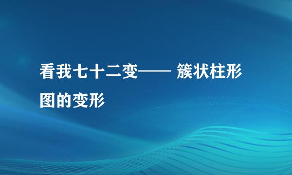 看我七十二变—— 簇状柱形图的变形