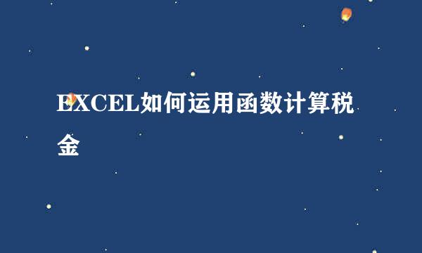 EXCEL如何运用函数计算税金