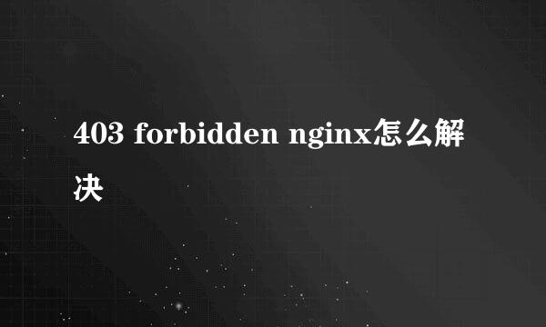 403 forbidden nginx怎么解决