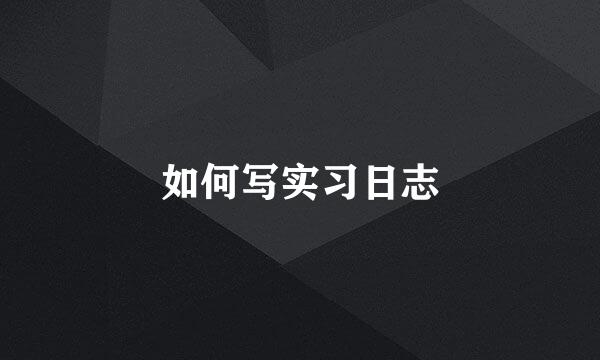 如何写实习日志