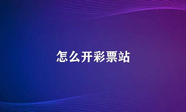 怎么开彩票站