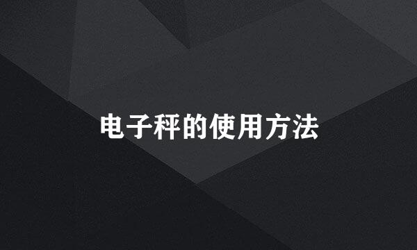 电子秤的使用方法