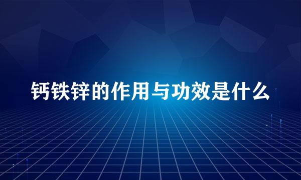 钙铁锌的作用与功效是什么