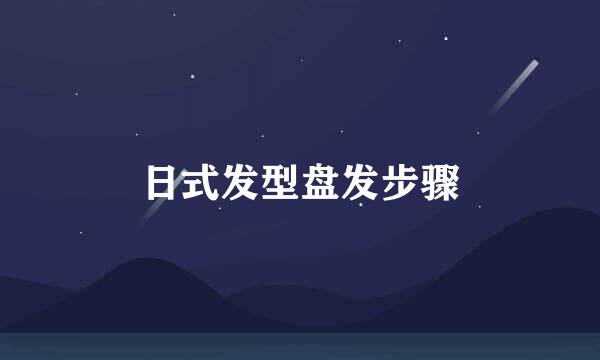 日式发型盘发步骤